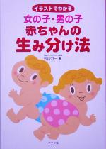 Other - 【中古】 女の子・男の子　赤ちゃんの生み分け法 イラストでわかる／杉山力一(著者)