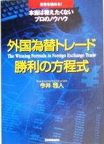 【中古】 外国為替トレード　勝利の方程式／今井雅人(著者)