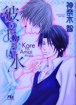 Super Qwest Library - 【中古】 彼のあまい水 幻冬舎ルチル文庫／神奈木智(著者)