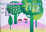 Social Science - 【中古】 若緑 パレットシリーズテーマ別アンソロジー・春／天野玲子(著者),大波綾子(著者),久保田たか子(著者),青木広子(著者),野上恵(著者)
