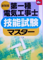 【中古】 新制度　第一種電気工事士技能試験マスター なるほどナットク！／オーム社(編者)