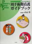 【中古】 周手術期看護ガイドブック 必要な知識と役立つ技術 Primary　Nurse　Series／木村チヅ子(編者),慶応義塾大学病院看護部