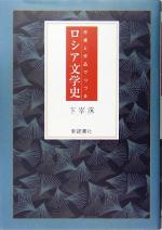 【中古】 作家と作品でつづるロシア文学史／卞宰洙(著者)