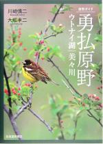 【中古】 自然ガイド　勇払原野 ウトナイ湖・美々川／川崎慎二