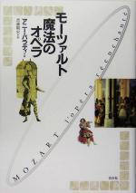 【中古】 モーツァルト　魔法のオペラ／アニーパラディ(著者),武藤剛史(訳者)