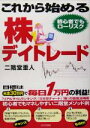 【中古】 これから始める株デイトレード 目標は元金30万円で毎日1万円の利益!/二階堂重人(著者)