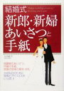【中古】 結婚式 新郎・新婦あいさつと手紙/大谷紀子(著者)