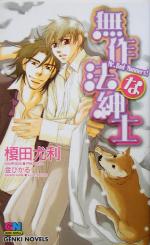 【中古】 無作法な紳士 GENKI　NOVELS／榎田尤利(著者) 【中古】afb