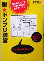 【中古】 脱・ドンブリ経営 図を描くだけでお金の悩みが消えていく！／和仁達也(著者)