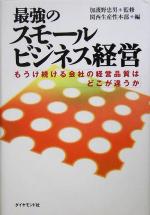 乐天商城 - 【中古】 最強のスモールビジネス経営 もうけ続ける会社の経営品質はどこが違うか／関西生産性本部(編者),加護野忠男
