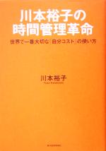 川本裕子(著者)販売会社/発売会社：東洋経済新報社/ 発売年月日：2005/08/11JAN：9784492042380