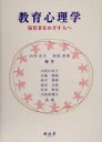 【中古】 教育心理学 保育者をめざす人へ／石井正子(著者),松尾直博(著者)