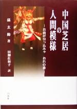 孫玄齢(著者),田畑佐和子(訳者)販売会社/発売会社：白帝社/ 発売年月日：2005/03/31JAN：9784891747329
