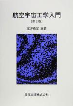 【中古】 航空宇宙工学入門／室津義定(著者)