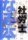 【中古】 なる本社労士 なる本シリーズ／秋保雅男(著者)