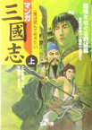 【中古】 マンガ三国志(上) 覇権をめぐる野望篇 王様文庫／とみ新蔵(著者),守屋洋