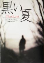 Other - 【中古】 黒い夏 扶桑社ミステリー／ジャック・ケッチャム(著者),金子浩(訳者)