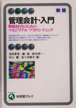 【中古】 管理会計・入門　新版 戦略経営のためのマネジリアル・アカウンティング 有斐閣アルマ／浅田孝幸(著者),頼誠(著者),鈴木研一(著者),中川優(著者),佐々木郁子(著者)