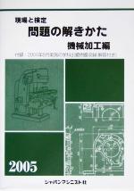【中古】 現場と検定　問題の解きかた　機械加工編(2005年版)／問題の解きかた編集委員会(編者)