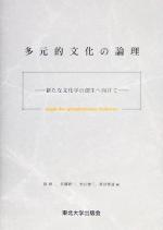 【中古】 多元的文化の論理 新たな文化学の創生へ向けて/原研二(編者),佐藤研一(編者),松山雄三(編者),笹田博通(編者)