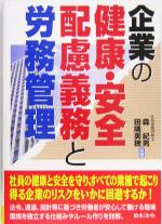 【中古】 企業の健康・安全配慮義務と労務管理／森紀男(著者),田隅美穂(著者)