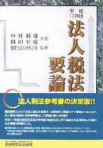 【中古】 法人税法要論(平成17年版)/中村利雄(著者),岡田至康(著者),税理士法人中央青山