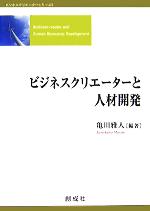 【中古】 ビジネスクリエーターと人材開発 ビジネスクリエーターシリーズ3／亀川雅人(著者)