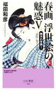 【中古】 春画 浮世絵の魅惑(5) 艶本名作撰1 愛欲に痴めく女心 ベスト新書／福田和彦(著者)