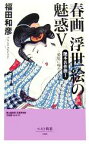 【中古】 春画　浮世絵の魅惑(5) 艶本名作撰1　愛欲に痴めく女心 ベスト新書／福田和彦(著者)