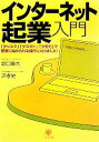 【中古】 インターネット起業入門 「少リスク」「少コスト」「少労力」で簡単に始められる時代になりました!/坂口直大(著者),沢孝史(著者)