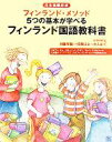 【中古】 フィンランド国語教科書 フィンランド・メソッド　5つの基本が学べる／メルヴィバレ(著者),マルックトッリマン(著者),リトバコスキパー(著者),北川達夫(訳者)