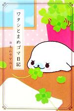 【中古】 ワタシとまめゴマ日記(1)／ヨネムラマユミ