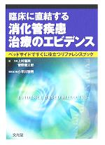【中古】 臨床に直結する消化管疾患治療のエビデンス ベッドサイドですぐに役立つリファレンスブック/上村直実(編者),菅野健太郎(編者)