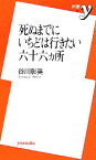 【中古】 死ぬまでにいちどは行きたい六十六ヵ所 新書y／谷川彰英(著者)