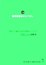 Sales, Business - 【中古】 販売促進はおもてなし 銀座ママ麗子の成功の教えシリーズ／高橋朗(著者)