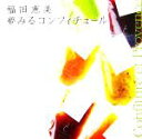 【中古】 夢みるコンフィチュール/福田恵美(著者)