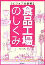 【中古】 ビジュアル図解 食品工場のしくみ DO BOOKS／河岸宏和(著者)