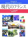 【中古】 現代のフランス／フランス外務省(編者),宝利桃子(訳者)