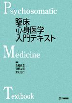 【中古】 臨床心身医学入門テキスト／吾郷晋浩(編者),河野友信(編者),末松弘行(編者)