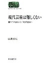 【中古】 現代芸術は難しくない 豊かさの芸術から「場」の芸術へ SEKAISHISO　SEMINAR／田淵晉也(著者)