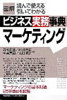 【中古】 図解ビジネス実務事典　マーケティング 「図解ビジネス実務事典」シリーズ／井徳正吾(著者),坪井克諭(著者),中尾真範(著者),山口恒之(著者)