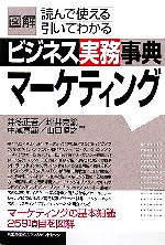 【中古】 図解ビジネス実務事典 マーケティング 「図解ビジネス実務事典」シリーズ/井徳正吾(著者),坪井克諭(著者),中尾真範(著者),山口恒之(著者)
