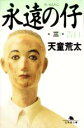 【中古】 永遠の仔(3) 告白 幻冬舎文庫/天童荒太(著者)