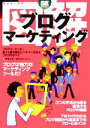 【中古】 図解 ブログマーケティング/四家正紀(著者)