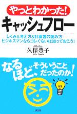 【中古】 やっとわかった！キャッシュフロー しくみ＆考え方＆計算書の読み方　ビジネスマンならコレぐらいは知っておこう！／久保豊子(著者)