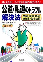 【中古】 公道・私道のトラブル解決法 管理・環境・賠償・通行権・住宅建築／高井和伸(著者)