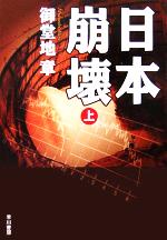 Paperbacks （Mystery, Suspense） - 【中古】 日本崩壊(上) ハヤカワ文庫JA／御堂地章(著者)