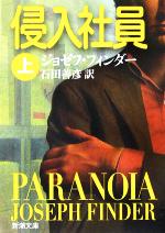 【中古】 侵入社員(上) 新潮文庫/ジョゼフ・フィンダー(著者),石田善彦(訳者)