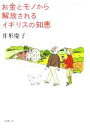 【中古】 お金とモノから解放されるイギリスの知恵 新潮文庫/井形慶子(著者)