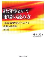 【中古】 経済学という市場の読み